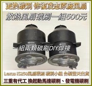 Lexus 水箱馬達碳刷 DIY換新碳刷救活風扇馬達 💥 碳刷小組 GS350 台製碳刷