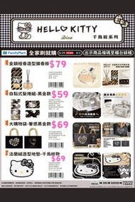 台灣代購 親送香港 全家 FamilyMart 台灣代購 預購 限量版 Sanrio HelloKitty 吉蒂貓 千鳥格 黑金 擴香瓶 香薰座 香薰 髮轆 捲髮筒 購物袋 環保袋 特大環保袋 地墊 
