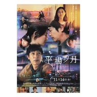 平場之月 / A Moon in the Ordinary / 平場の月 (2025) 日本電影 日本6人組搖滾樂團25週年演唱會紀錄片 B5 日本電影宣傳單張 DM 小海報 (導演：土井裕泰，主演：