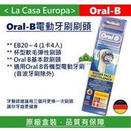 [My Oral B] Braun 5入組10入組 EB20-5電動牙刷刷頭。德國Oral-B。