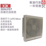 KDK 12吋 網罩型 掛牆式 抽氣扇 30ALF07（全套原裝香港行貨有單有保養至26年7月）