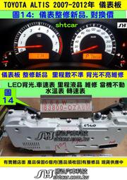 TOYOTA ALTIS 1.8 儀表板 2007- 83800-83800-0ZA60  車速表 修理 LED背光 當