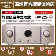 【限時免運】marantz/marantz pm10專業hifi功放機2.0發燒級大功率進口功放