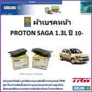 ผ้าเบรคหน้า โปรตอน ซาก้า Proton Saga 1.3L ปี 10- ยี่ห้อ girling ผลิตขึ้นจากแบรนด์ TRW มาตรฐานการผลิต