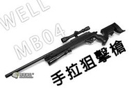 【翔準軍品AOG】WELL MB04 手拉狙擊槍 狙擊槍 精準 BB槍 手拉空氣槍 生存遊戲 DW-01-MD04