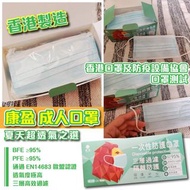 香港製造「康盈」成人口罩50個入(1套3盒)