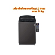 เครื่องซักผ้าหยอดเหรียญ LG ฝาบน ขนาด 14 kg