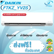 Daikin แอร์ติดผนังระบบอินเวอร์เตอร์ รุ่น Daikin Max Inverter KZ Series FTKZ YV2S (เฉพาะเครื่อง)
