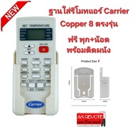 พร้อมส่ง แบบ F ฐานใส่รีโมทแอร์ Carrier Copper 8 ตรงรุ่น ฟรี พุก+น๊อต พร้อมติดตั้ง