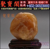 【聚寶閣】高價回收古玩雜件，田黃石印章， 壽山石印章，雞血石， 和田玉，岫巖玉，獨山玉，藍田玉，古玉古瓷，老玉舊玉，琥珀，壽山石，青田石，巴林石，昌化石，玉雕，石雕，竹雕，木雕，木對聯，擺件，石灣公仔