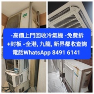 高價上門回收冷氣機冷氣回收 回收冷氣機窗口機 分體機 專業回收-地盤,政府宿舍, 公屋,私家樓,寫字樓,辦公室,舖頭- 冷氣機窗口機 分體機 天花機vrv冷氣3/4匹冷氣一匹冷氣1.5匹冷氣兩匹冷氣2