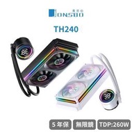 光華CUMA散熱精品*Jonsbo TH240 全幅式無限鏡一體扇液晶水冷 黑/白 TDP:260W 高彩液晶~客訂