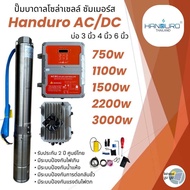 ปั๊มน้ำบาดาลโซล่าเซลล์ Handuro AC/DC 750w 1100w 1500w 2200w 3000w 5500w บ่อ3นิ้ว บ่อ4นิ้ว ปั๊มบาดาลโ
