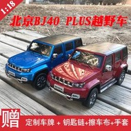 原廠北京BJ40 PLUS北汽BJ40L 2018款 越野車SUV1：18合金汽車模型【恆順】