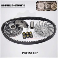ชุดสายพาน PCX150 รหัส K97 รุ่น PCX150 ปี2018-2020ADV150 2019