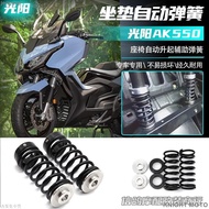 Taiwan Shipping KYMCO ak550 Modified Cushion Lifting Spring ak550 Auxiliary