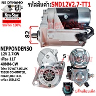 ไดสตาร์ท รถTOYOTA TIGER COMMUTER HIACE D4D 3.0L เครื่อง 1KD1KZ ไดNIPPONDENSO 12V 2.7KW11ฟัน ปลั๊กเสี