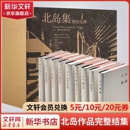 北岛集函套装全套9册 城门开+午夜之门+青灯+蓝房子+古老的敌意+时间的玫瑰+波动+在天涯+履历
