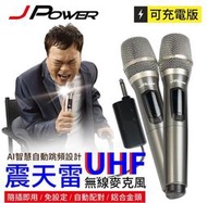 J-POWER 杰強JP-UHF-888 震天雷UHF雙機充電型無線麥克風