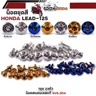 น็อตชุดสี หลีด125 ทั้งคัน น็อตเลสแท้ 23ตัว จี้ลายแบน ก้นหอย เฟือง น๊อตชุดสีLEAD125 น็อตชุดสีlead125 