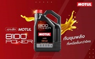 ** ของแท้ ** 5 ลิตร MOTUL 8100 Power API SN PLUS 0W20 5W30 5W40 5W50 5 L. น้ำมันเครื่องสังเคราะห์แท้ 100% Synthetic Ester engine oil