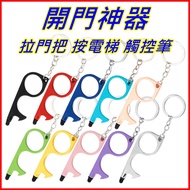 [Taiwan Shipment+Invoice] Door Opener Bottle Key Ring Elevator Can Multifunctional Epidemic Preventi