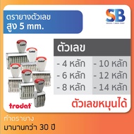 trodat ตรายางตัวเลข สูง 5 mm (แบบ 4 6 8 10 12 14 หลัก) ออกใบกำกับภาษีได้!