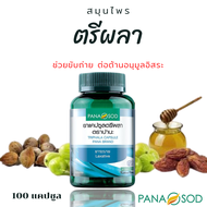 ตรีผลา ตราปานะ บรรจุ 100 แคปซูล (ของแท้100%) ตรีผลาสมุนไพร ตรีผลา ดีท๊อก ตรีผลาลดพุง ตรีผลาแคปซูล สม