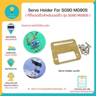 SG90 Servo Moto มอเตอร์เซอร์โว สามารถใช้ได้กับบอร์ด Arduino หรือ บอร์ดควบคุมอื่นๆ มีของในไทยพร้อมส่ง