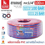**ขายยกม้วน 100 เมตร** สายลมคู่ PVC 1/4” (น้ำเงิน-แดง) SUMO สามารถรอบรับแรงดันได้ 25bar(360psi) ใช้ส