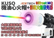 RST紅星- 大開口 機油芯火帽+ACETECH Bifrost MQ 彩虹發光器 可調彩色火光 17768+17814