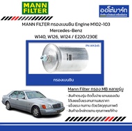 MANN FILTER กรองเบนซิน Engine M102-103 Mercedes-Benz W140 W126 W124 / E220/230E