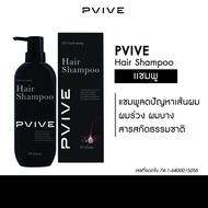Pvive แชมพู 2 ขวด ผลิตภัณฑ์ดูแลเส้นผมและหนังศรีษะ ปราศจากซิลิโคน ปราศจากพาราเบน ผลิตภัณฑ์บำรุงผม