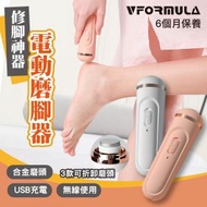 VFORMULA - 升級版USB電動磨腳器 去死皮機 電動修腳器 智能修腳 去腳皮 死皮 老繭修腳器 白色