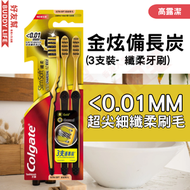 高露潔 - 纖柔金炫備長炭牙刷3支裝 | <0.01MM 超尖細纖柔刷毛 | (新舊包裝隨機發送) | 平行進口