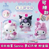 日本扭蛋 Sanrio 夢幻天使 貯金箱 可揀款 模型 擺設 扭蛋 玩具 capsule toy 日本代購 日本直送 Hello Kitty Kuromi My Melody 個別款式會因應當時市場上