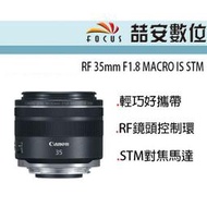 《喆安數位》CANON RF 35MM F1.8 IS STM MACRO 全新 平輸 店保一年 #1