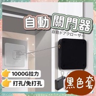 其他品牌 - 2用 自動關門器 輔助關門器 半自動關門神器 自動閉門 伸縮繩 安全門 兒童防夾手 緩衝拉門器 門弓器 關門器 閉門器 關門緩衝器 免打孔或打孔兩用 拉繩閉門器 黑色拉力1000G 配黏
