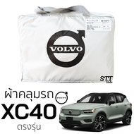 ผ้าคลุมรถยนต์ VOLVO XC-40 ตรงรุ่น คลุมรถ ตรงรุ่น ผ้า SilverCoat ทนแดด ไม่ละลาย ผ้าคลุมรถ  วอลโว่ XC-