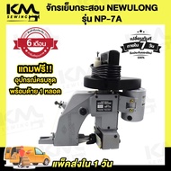 จักรเย็บกระสอบ เครื่องเย็บกระสอบ ยี่ห้อ NEWULONG รุ่น NP-7A แบบมือถือ พร้อมอุปกรณ์ใช้งาน