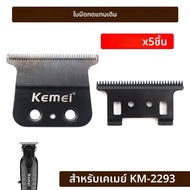 Original เปลี่ยนใบมีดหัวตัดสําหรับ Kemei KM-2293 Professional Hair Clipper 0 มม.ตัดผมอุปกรณ์เสริม