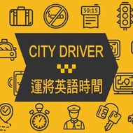 City driver 運將英語時間 第1輯 ：本有聲書的主要目標是「教計程車司機學英語」。重點是基本的單字、發音，再加上一兩個進階的句子。馬上學，馬上就可活用。 電子書