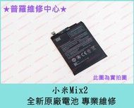 ★普羅維修中心★新北/高雄 小米 Mix2 全新原廠電池 電量不穩 充電慢 不過電 耗電快 電池膨脹 蓄電差 可代工維修