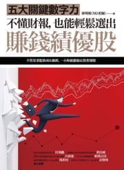 不懂財報，也能輕鬆選出賺錢績優股：五大關鍵數字力（隨書附贈32家真實公司財報卡） 林明樟