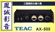 ~台北台中鳳誠影音~ 日本 Teac AX-505立體聲綜合擴大機(下訂前請先詢問)