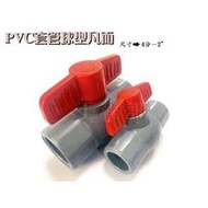 【工程部】含稅 PVC 套管球型凡而 塑膠球塞凡而 止水閥 凡而 台展 4分 至 2吋