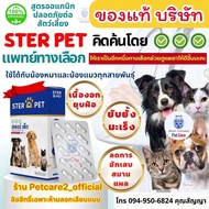 ร้านแท้บริษัท ⭐️ สเตอร์เพ็ท (Ster Pet) อาหารเสริมดูแลมะเร็ง เนื้องอก ในหมาแมว ครบวงจร