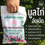 มูลไก่อัดเม็ด 100% ปุ๋ยอินทรีย์อัดเม็ด 1.5 กิโลกรัม ขี้ไก่ อัดเม็ด