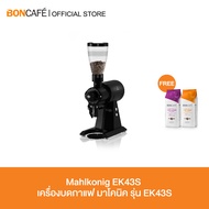 Mahlkonig EK43S & EK43ST เครื่องบดกาแฟ มาโคนิค รุ่น EK43S และ EK43ST