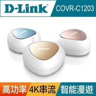 三機套裝 家居全覆蓋 D-Link COVR-C1203 AC1200 WiFi雙頻路由器 [行貨,一年原廠保用,實體店經營]
